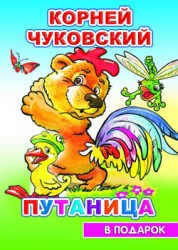 Чуковский Путаница